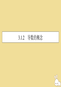 2019-2020学年高中数学 第三章 导数及其应用 3.1.2 导数的概念课件 新人教A版选修1-