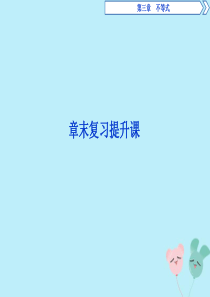 2019-2020学年高中数学 第三章 不等式章末复习提升课课件 北师大版必修5