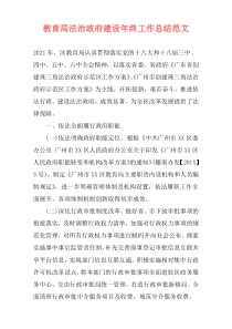 教育局法治政府建设年终工作总结范文