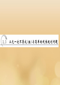 2019-2020学年高中数学 第三章 不等式 第3节 二元一次不等式（组）与简单的线性规划问题 第