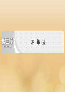 2019-2020学年高中数学 第三章 不等式 第1节 不等关系与不等式课件 新人教A版必修5