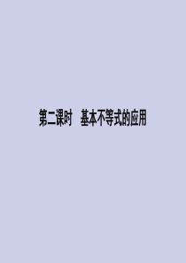 2019-2020学年高中数学 第三章 不等式 3.4 基本不等式 第二课时 基本不等式的应用课件 