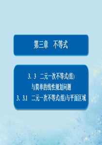 2019-2020学年高中数学 第三章 不等式 3.3 二元一次不等式（组）与简单的线性规划问题 3