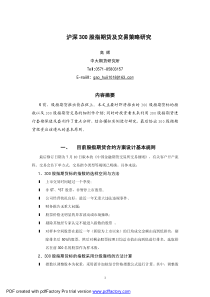 沪深300股指期货及交易策略研究