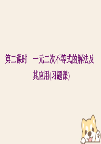 2019-2020学年高中数学 第三章 不等式 3.2 一元二次不等式 第二课时 一元二次不等式的解