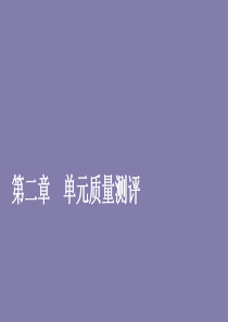 2019-2020学年高中数学 第二章 圆锥曲线与方程单元质量测评课件 新人教A版选修2-1