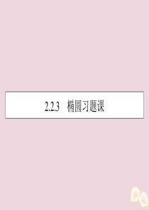 2019-2020学年高中数学 第二章 圆锥曲线与方程 2.2.3 椭圆习题课课件 新人教A版选修2