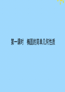 2019-2020学年高中数学 第二章 圆锥曲线与方程 2.2.2.1 椭圆的简单几何性质课件 新人