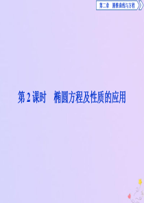 2019-2020学年高中数学 第二章 圆锥曲线与方程 2.2.2 椭圆的简单几何性质（第2课时）椭