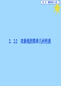 2019-2020学年高中数学 第二章 圆锥曲线与方程 2.2.2 双曲线的简单几何性质课件 新人教