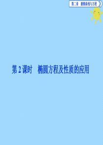 2019-2020学年高中数学 第二章 圆锥曲线与方程 2.1.2 椭圆的简单几何性质 第2课时 椭