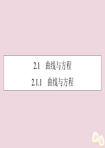 2019-2020学年高中数学 第二章 圆锥曲线与方程 2.1.1 曲线与方程课件 新人教A版选修2