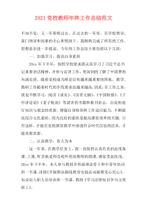 2021党校教师年终工作总结范文