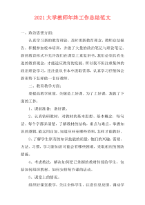 2021大学教师年终工作总结范文