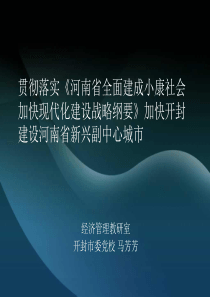 河南省全面建成小康社会加快现代化建设战略纲要