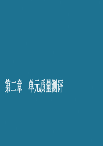 2019-2020学年高中数学 第二章 推理与证明单元质量测评课件 新人教A版选修2-2