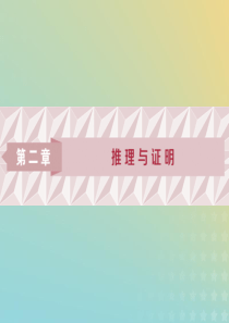 2019-2020学年高中数学 第二章 推理与证明 2.1.1 合情推理课件 新人教A版选修1-2