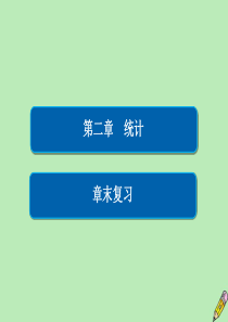 2019-2020学年高中数学 第二章 统计章末复习课件 新人教A版必修3