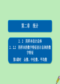 2019-2020学年高中数学 第二章 统计 2.2 用样本估计总体 2.2.2 用样本的数字特征估