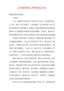 公司优秀员工年终总结2021