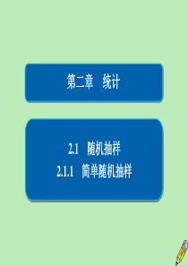 2019-2020学年高中数学 第二章 统计 2.1 随机抽样 2.1.1 简单随机抽样课件 新人教