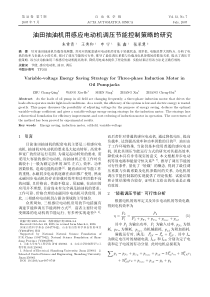 油田抽油机用感应电动机调压节能控制策略的研究