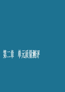 2019-2020学年高中数学 第二章 随机变量及其分布单元质量测评课件 新人教A版选修2-3