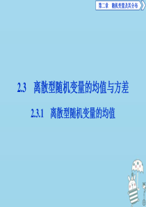 2019-2020学年高中数学 第二章 随机变量及其分布 2.3.1 离散型随机变量的均值课件 新人