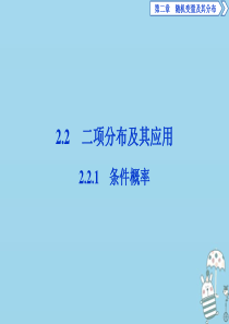 2019-2020学年高中数学 第二章 随机变量及其分布 2.2.1 条件概率课件 新人教A版选修2