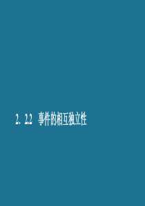 2019-2020学年高中数学 第二章 随机变量及其分布 2.2 二项分布及其应用 2.2.2 事件