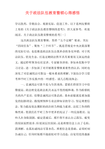 关于政法队伍教育整顿心得感悟