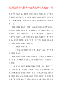 组织生活个人批评与自我批评个人发言材料