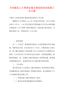 乡迎接县人大常委会城乡规划法执法检查工作方案