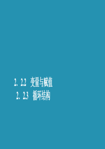 2019-2020学年高中数学 第二章 算法初步 2.2 算法框图的基本结构及设计 2.2.2 变量