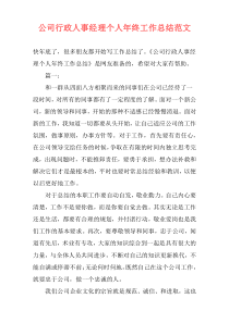 公司行政人事经理个人年终工作总结范文