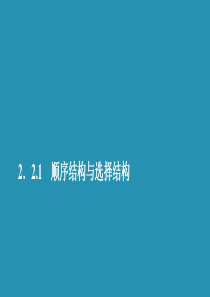 2019-2020学年高中数学 第二章 算法初步 2.2 算法框图的基本结构及设计 2.2.1 顺序