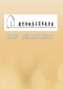 2019-2020学年高中数学 第二章 数列 第1节 数列的概念与简单表示法 第2课时 数列的性质和