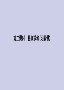 2019-2020学年高中数学 第二章 数列 2.5 等比数列的前n项和 第二课时 数列求和（习题课