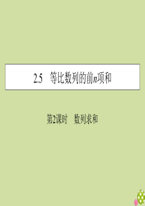 2019-2020学年高中数学 第二章 数列 2.5 等比数列的前n项和 第2课时 数列求和课件 新