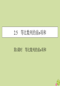 2019-2020学年高中数学 第二章 数列 2.5 等比数列的前n项和 第1课时 等比数列的前n项