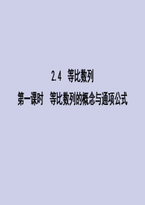 2019-2020学年高中数学 第二章 数列 2.4 等比数列 第一课时 等比数列的概念与通项公式课