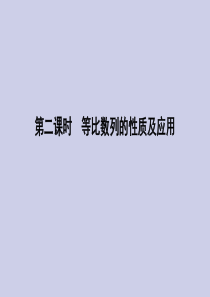 2019-2020学年高中数学 第二章 数列 2.4 等比数列 第二课时 等比数列的性质及应用课件 