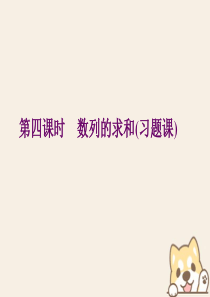 2019-2020学年高中数学 第二章 数列 2.3 等比数列 第四课时 数列的求和（习题课）课件 