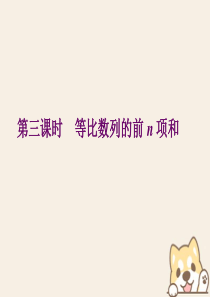 2019-2020学年高中数学 第二章 数列 2.3 等比数列 第三课时 等比数列的前n项和课件 苏