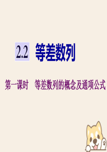 2019-2020学年高中数学 第二章 数列 2.2 等差数列 第一课时 等差数列的概念及通项公式课