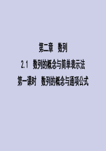 2019-2020学年高中数学 第二章 数列 2.1 数列的概念与简单表示法 第一课时 数列的概念与