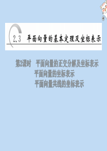 2019-2020学年高中数学 第二章 平面向量 第3节 平面向量的基本定理及坐标表示 第2课时 平