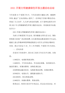 2021开展文明健康绿色环保主题活动总结