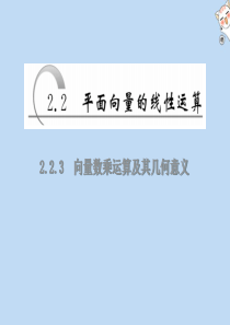 2019-2020学年高中数学 第二章 平面向量 第2节 平面向量的线性运算 2.2.3 向量数乘运