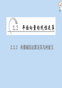 2019-2020学年高中数学 第二章 平面向量 第2节 平面向量的线性运算 2.2.2 向量减法运